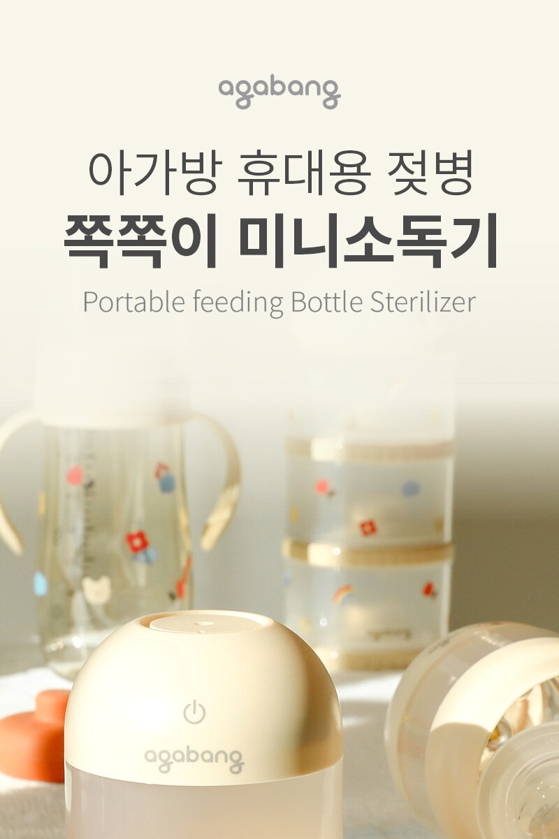 아가방 휴대용 미니소독기