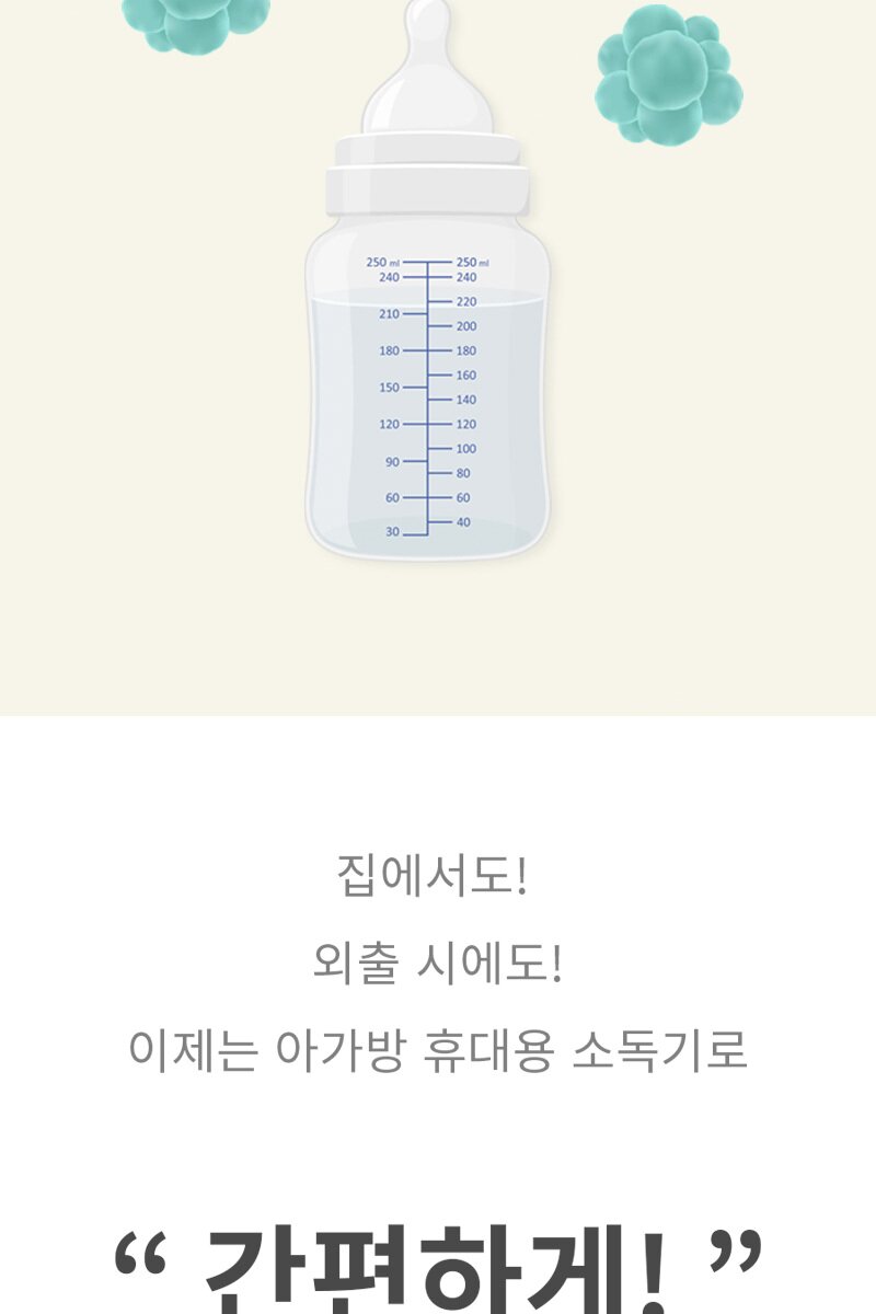 아가방 휴대용 미니소독기
