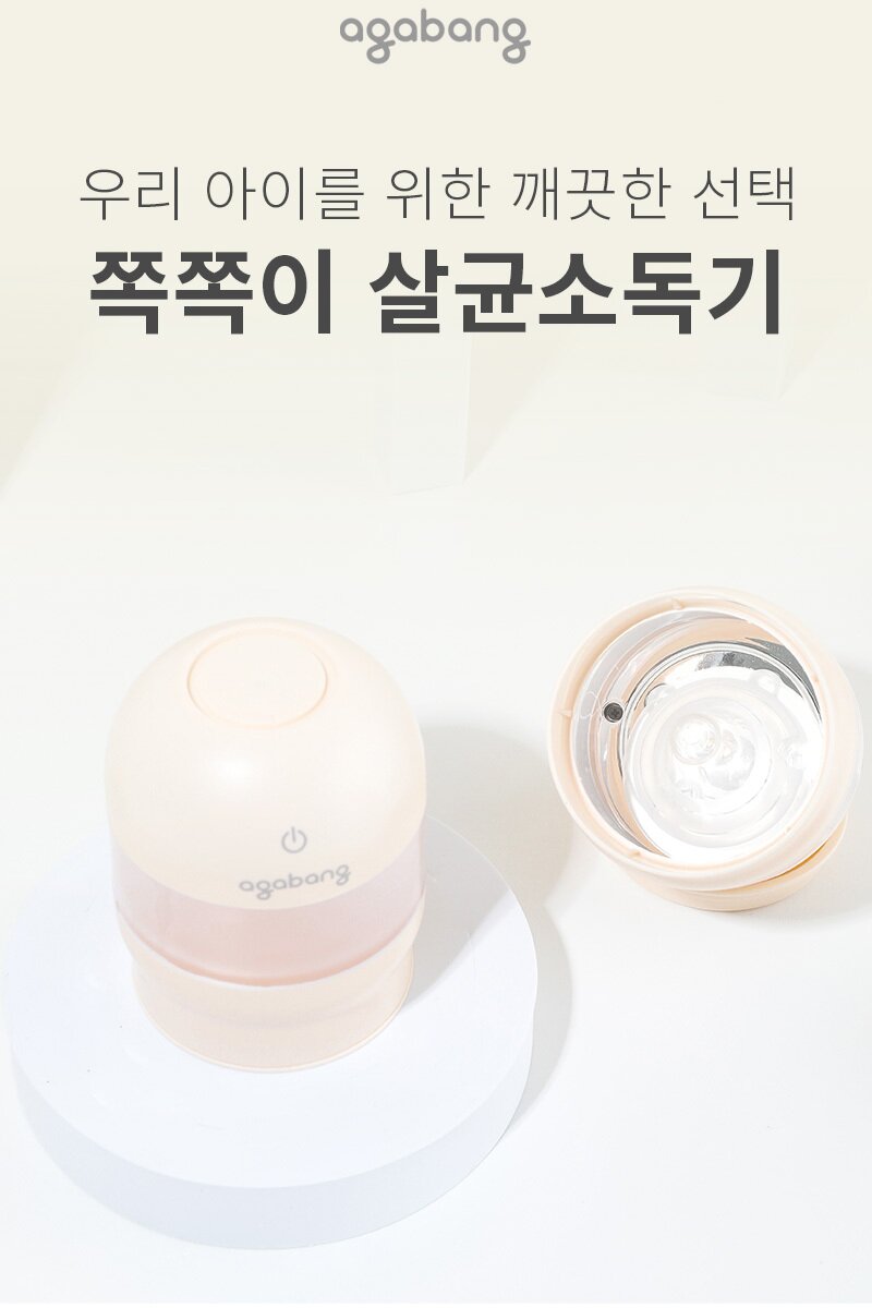 아가방 휴대용 미니소독기