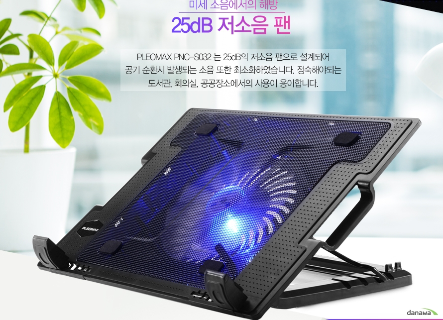 미세 소음에서의 해방 25dB 저소음 팬PLEOMAX PNC-S032는 25dB의 저소음 팬으로 설계되어 공기 순환시 발생되는 소음 또한 최소화하였습니다. 정숙해야되는 도서관, 회의실, 공공장소에서의 사용이 용이합니다.
