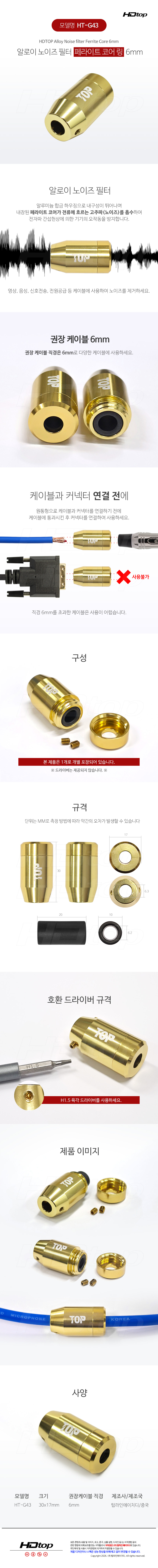 탑라인에이치디 HDTOP 알로이 노이즈 필터 페라이트 코어 링 (6mm, HT-G43)