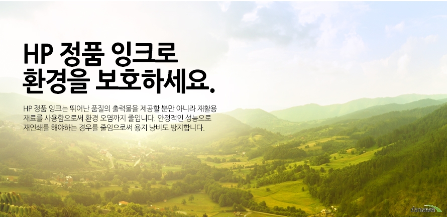 	HP 정품 잉크로 환경을 보호하세요.	HP 정품 잉크는 뛰어난 품질의 출력물을 제공할 뿐만 아니라 재활용 재료를 사용함으로써 환경 오염까지 줄입니다. 안정적인 성능으로 재인쇄를 해야하는 경우를 줄임으로써 용지 낭비도 방지합니다. 	