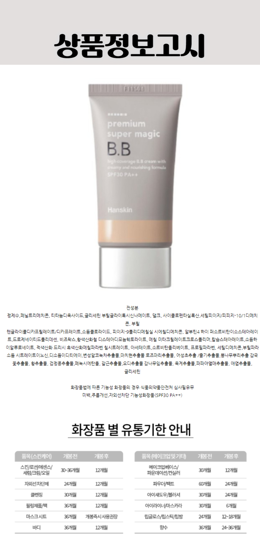 665한스킨 프리미엄 수퍼 매직 비비크림 45g (SPF30).jpg