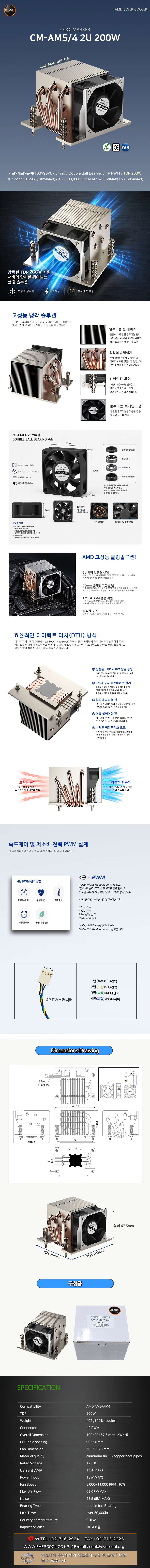 EVERCOOL COOLMARKER CM-AM5/4 2U 200W 서버