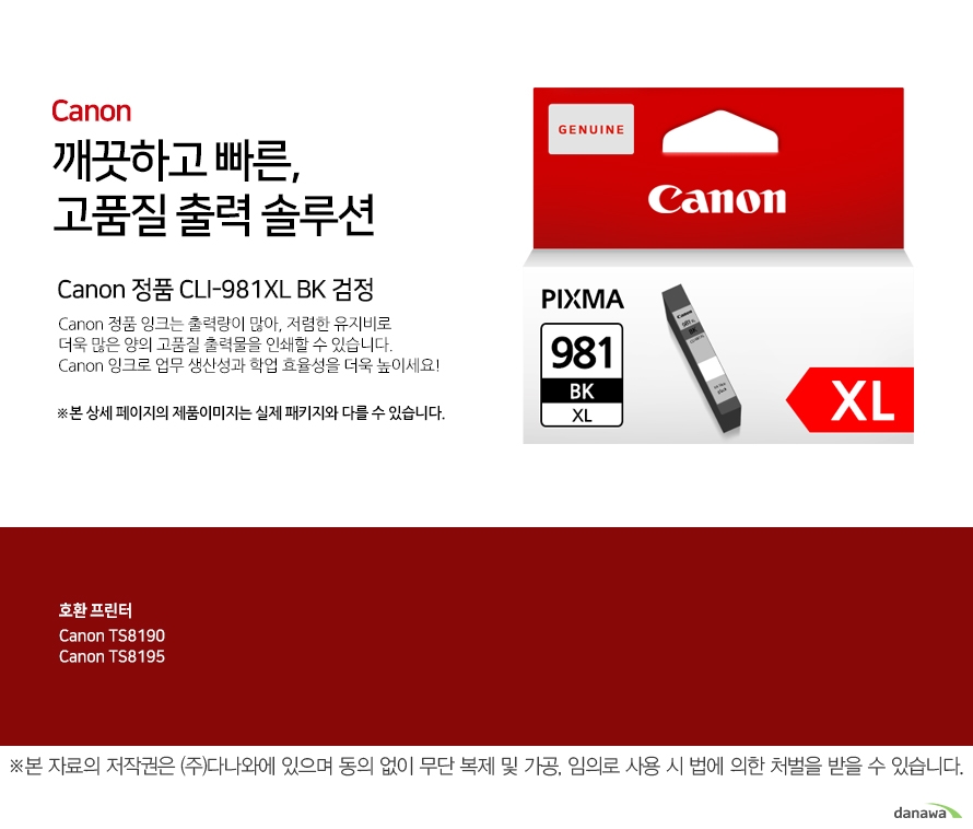        canon 깨끗하고 빠른 고품질 출력 솔루션        Canon 정품 CLI-981XL BK 검정                  Canon 정품 잉크는 출력량이 많아, 저렴한 유지비로 더욱 많은 양의 고품질 출력물을 인쇄할 수 있습니다.Canon 잉크로 업무 생산성과 학업 효율성을 더욱 높이세요!본 상세 페이지의 제품이미지는 실제 패키지와 다를 수 있습니다.          호환 프린터 canon ts8190canon ts8195  