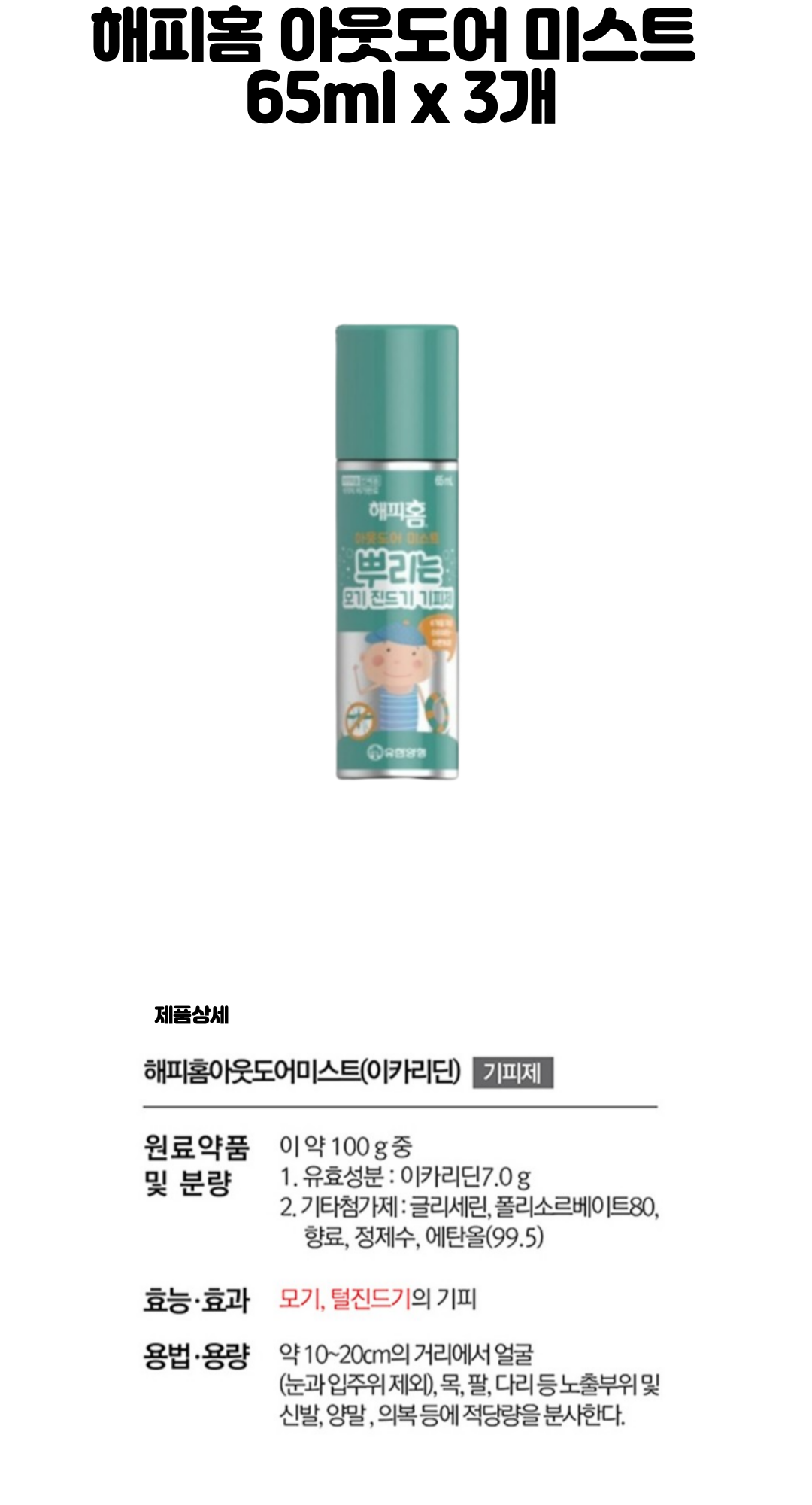 해피홈 아웃도어 미스트 65ml 3개ss.png