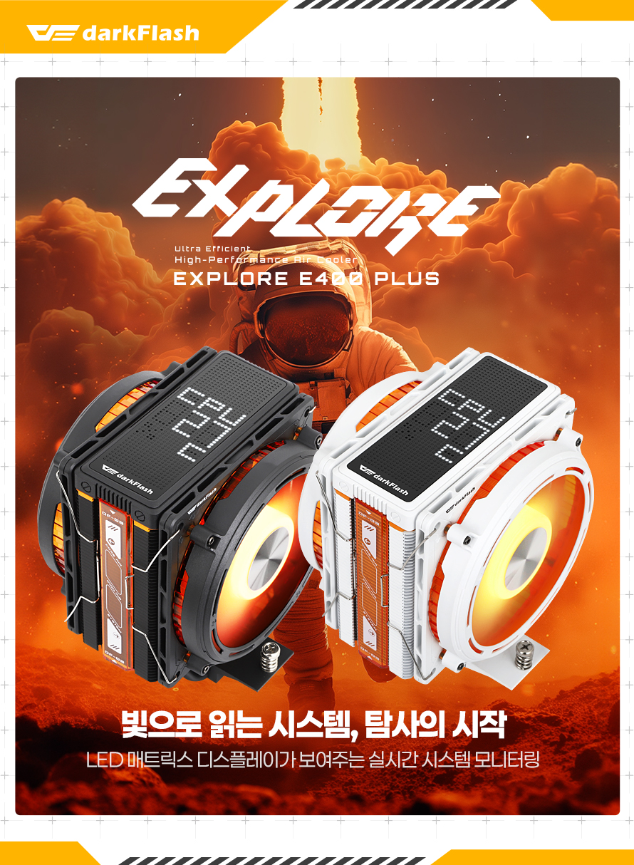 darkFlash EXPLORE E400 PLUS ARGB (화이트)