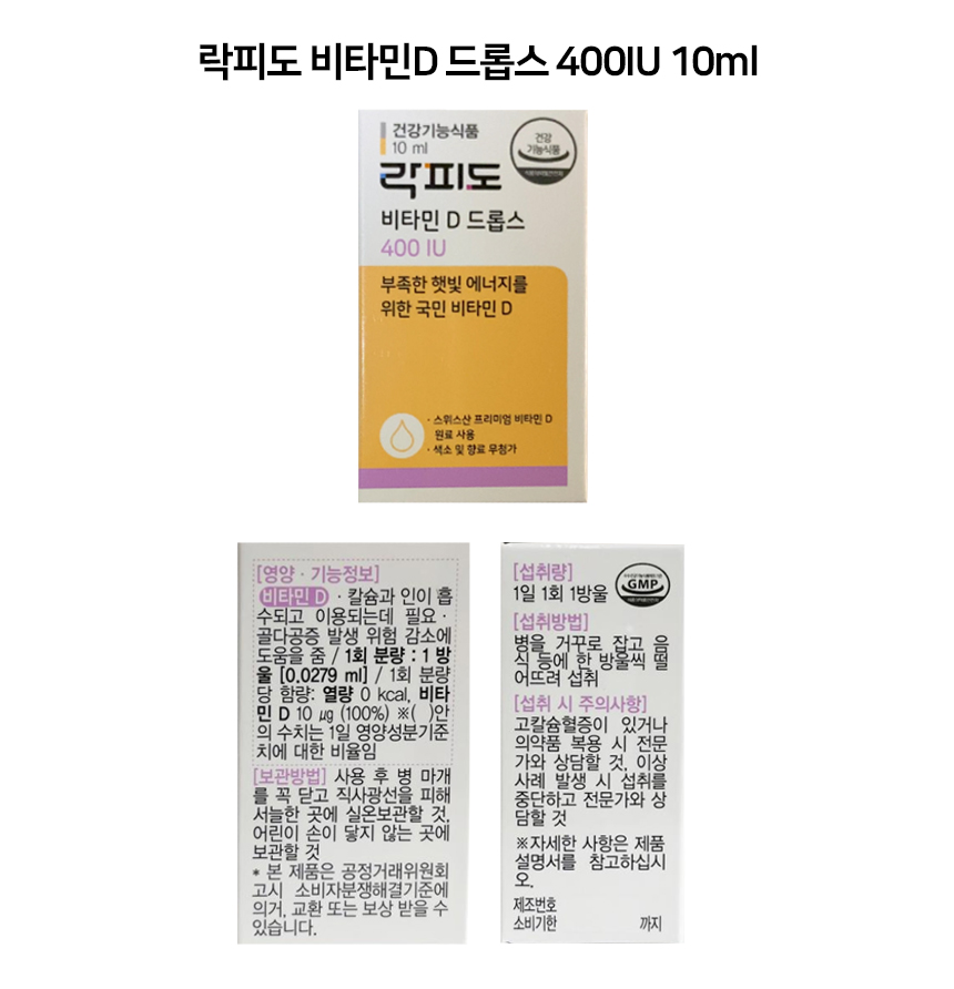 락피도비타민D드롭스.jpg