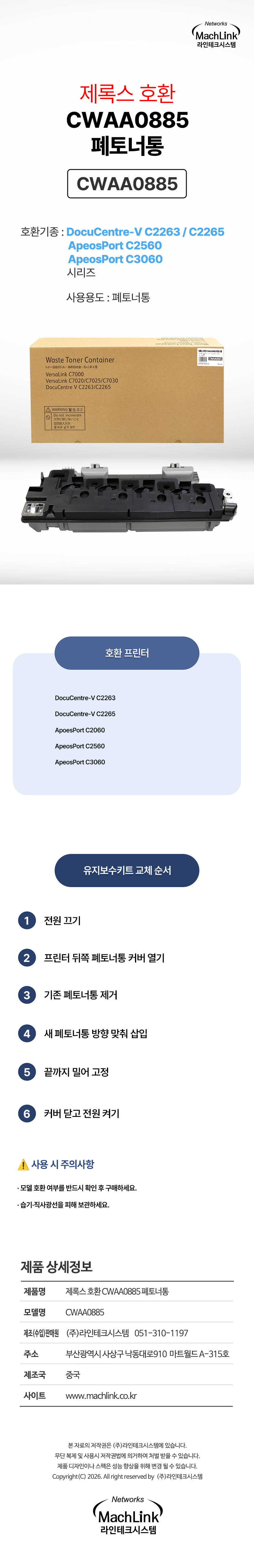 마하링크 호환 CWAA0885  폐토너통