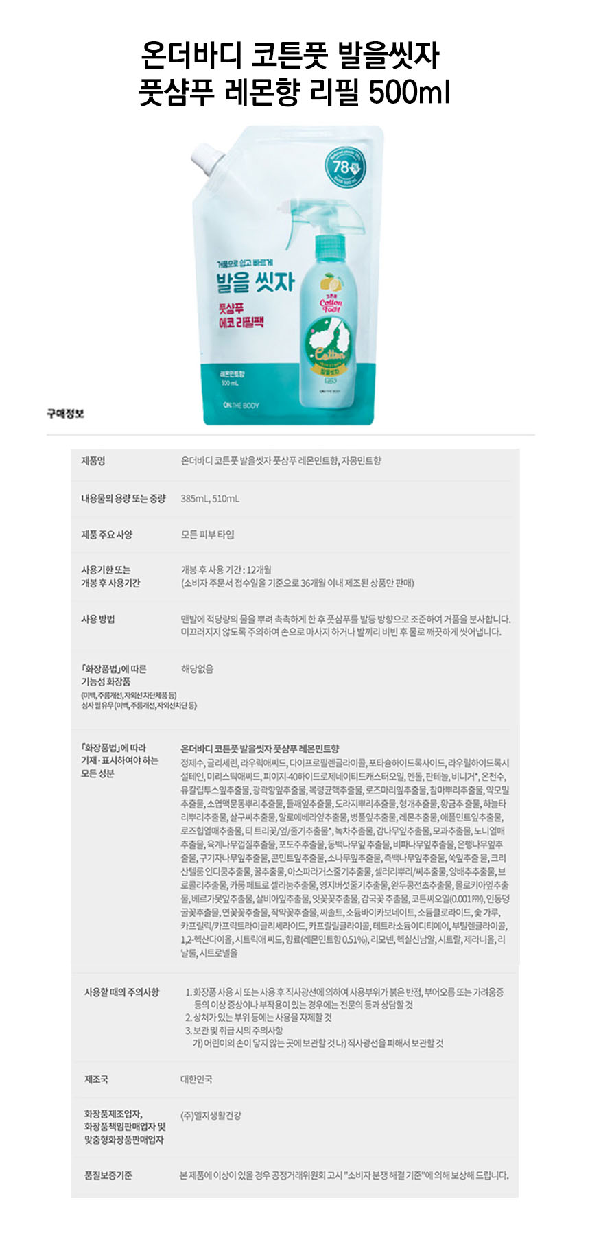 온더바디 코튼풋 발을씻자 풋샴푸 레몬향 리필 500mlD.jpg