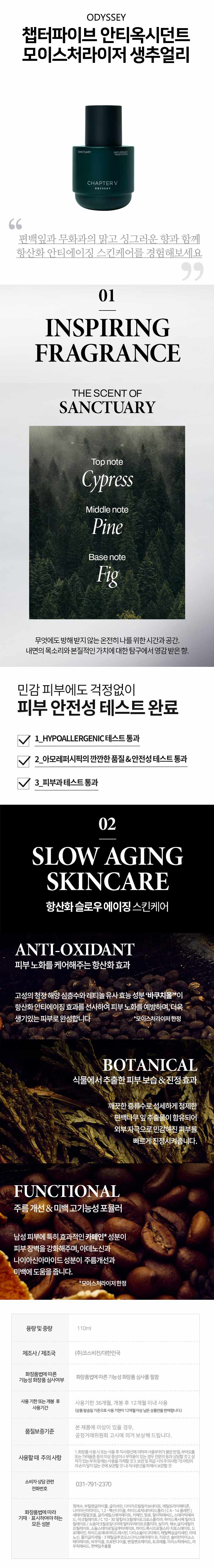 상세페이지_오딧세이_챕터파이브모이스처라이저생츄어리.jpg