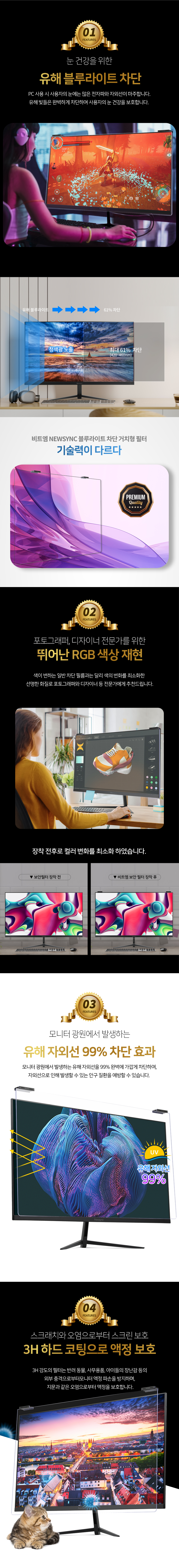 비트엠 Newsync 안티블루라이트 거치형필름 심청이 (32인치)