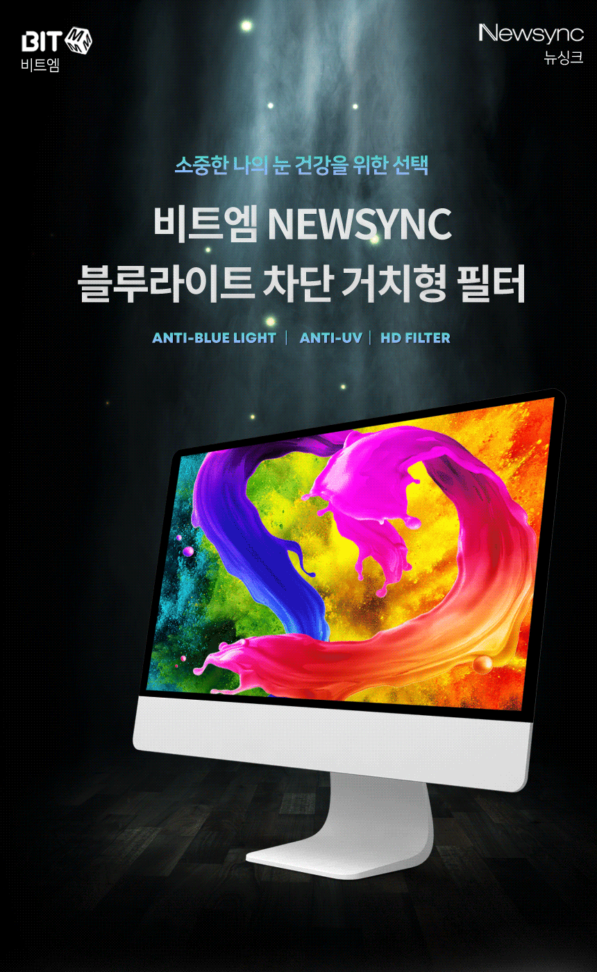 비트엠 Newsync 안티블루라이트 거치형필름 심청이 (32인치)