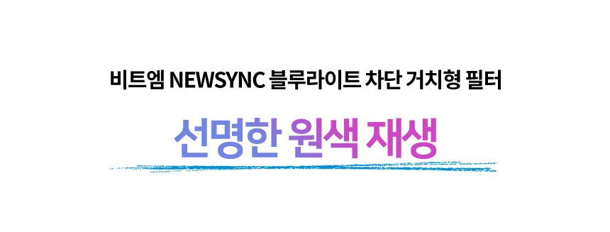 비트엠 Newsync 안티블루라이트 거치형필름 심청이 (32인치)