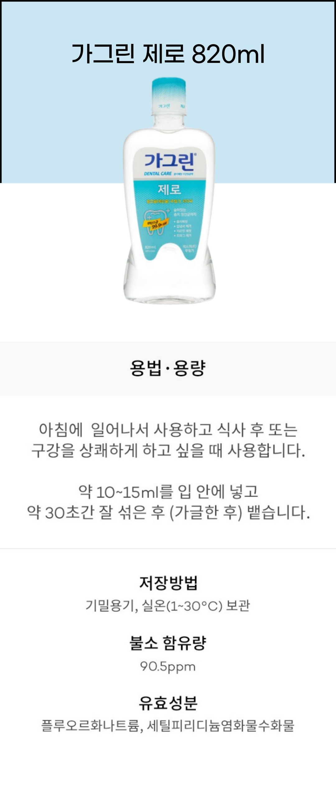 가그린 제로 820ml.png