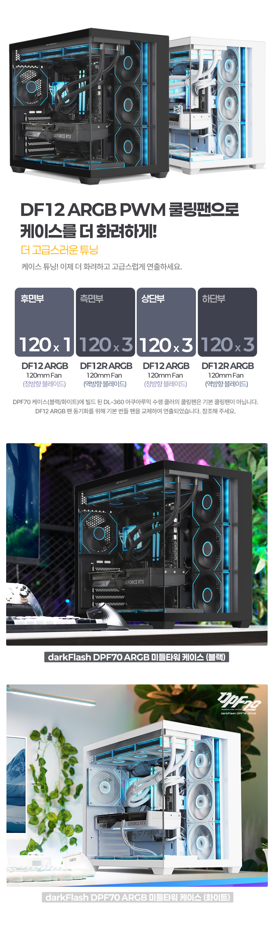 darkFlash DF12R 120 ARGB PWM Reverse (화이트)