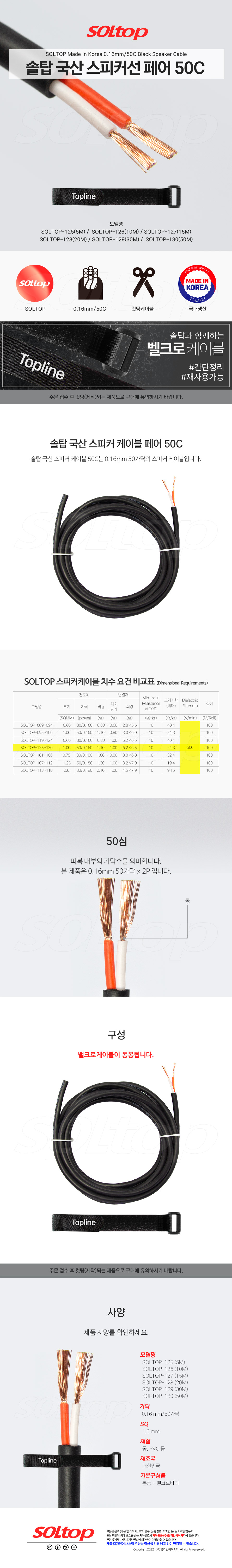 탑라인에이치디 솔탑 국산 50C 페어 스피커 케이블 (SOLTOP-127, 15m)
