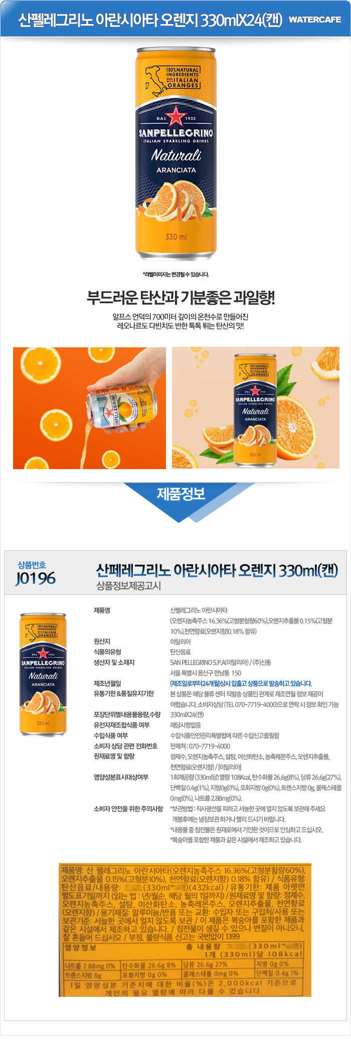 산펠레그리노 아란시아타 오렌지 캔330mlX24(can)