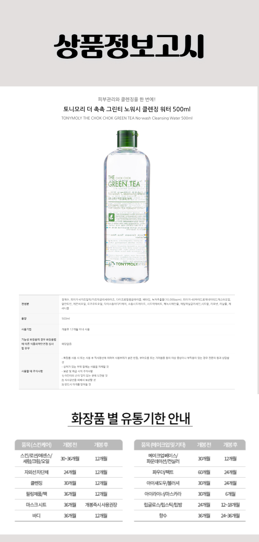 540토니모리 더 촉촉 그린티 노워시 클렌징 워터 500ml.jpg