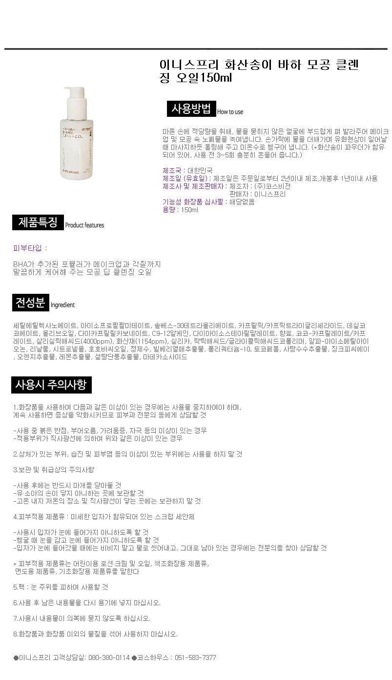 Innisfree New Volcanic Cluster Pore BHA Cleansing Oil 150ml