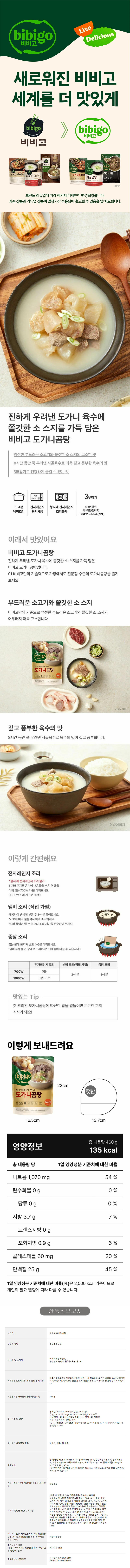 비비고/도가니곰탕460G/상온