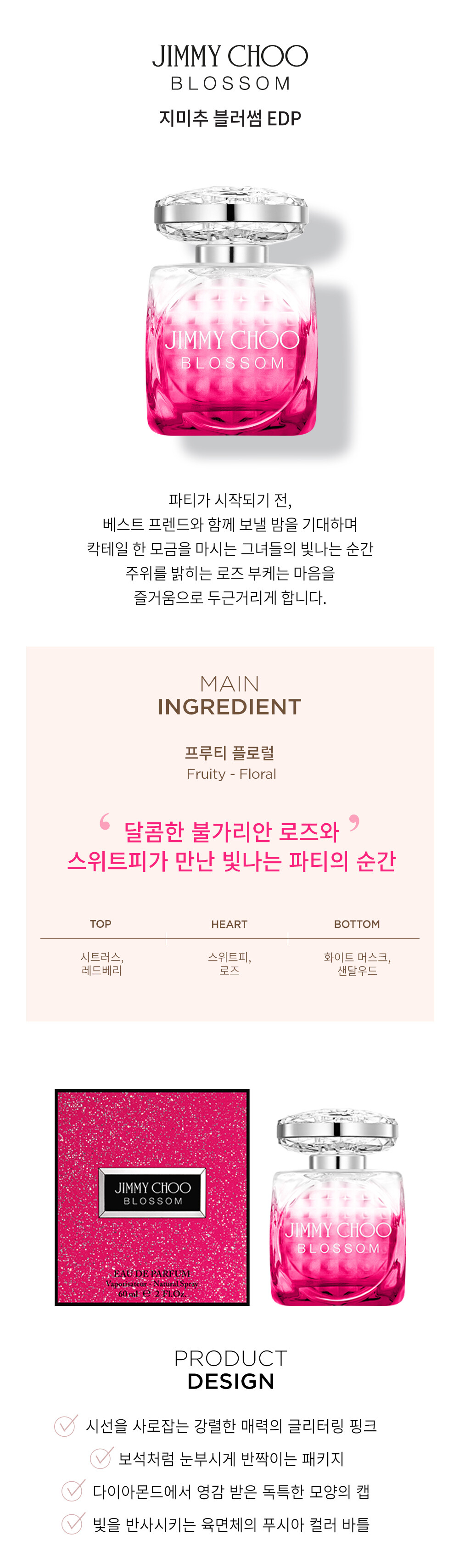 지미추 블러썸 EDP 상세페이지_MO