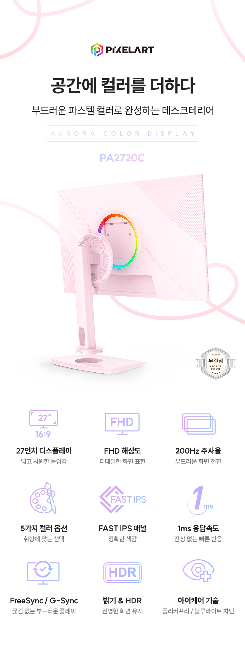 픽셀아트 AURORA PA2720C 핑크 Fast IPS 게이밍 200 무결점