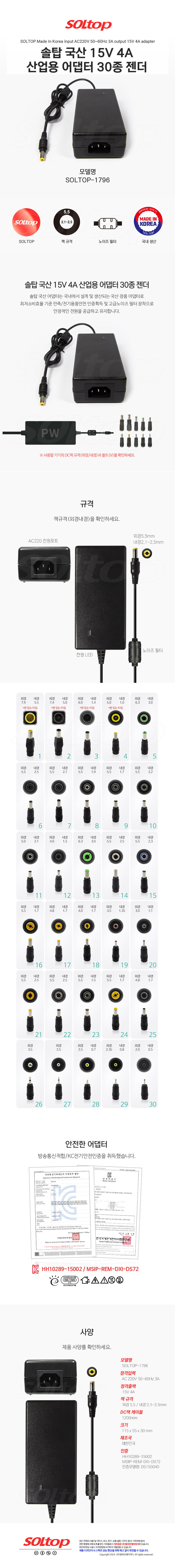 탑라인에이치디 솔탑 국산 15V 4A 산업용 어댑터 (SOLTOP-1796 / 30종 젠더)