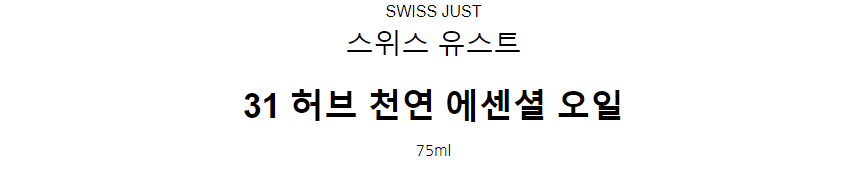Swiss Just 31 Herbal Oil 75ml