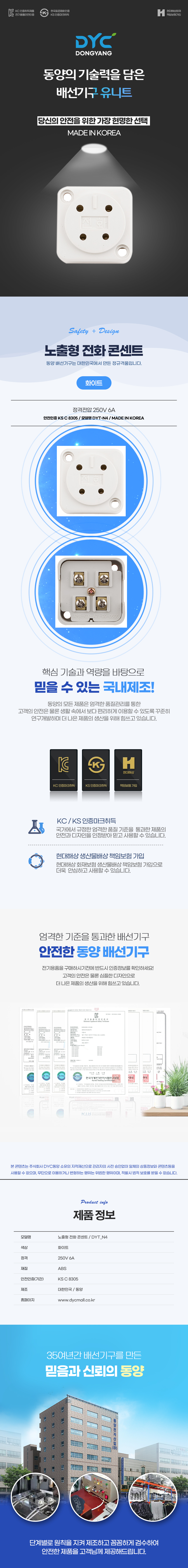 동양전자산업 노출형 전화 콘센트 DYT-N4