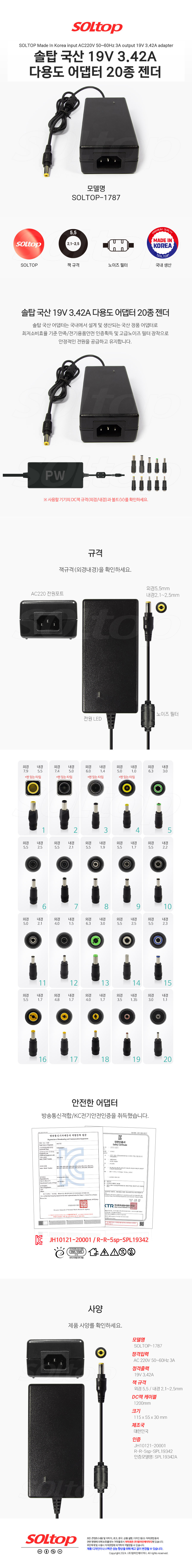 탑라인에이치디 솔탑 국산 19V 3.42A 다용도 어댑터 (SOLTOP-1787 / 20종 젠더)