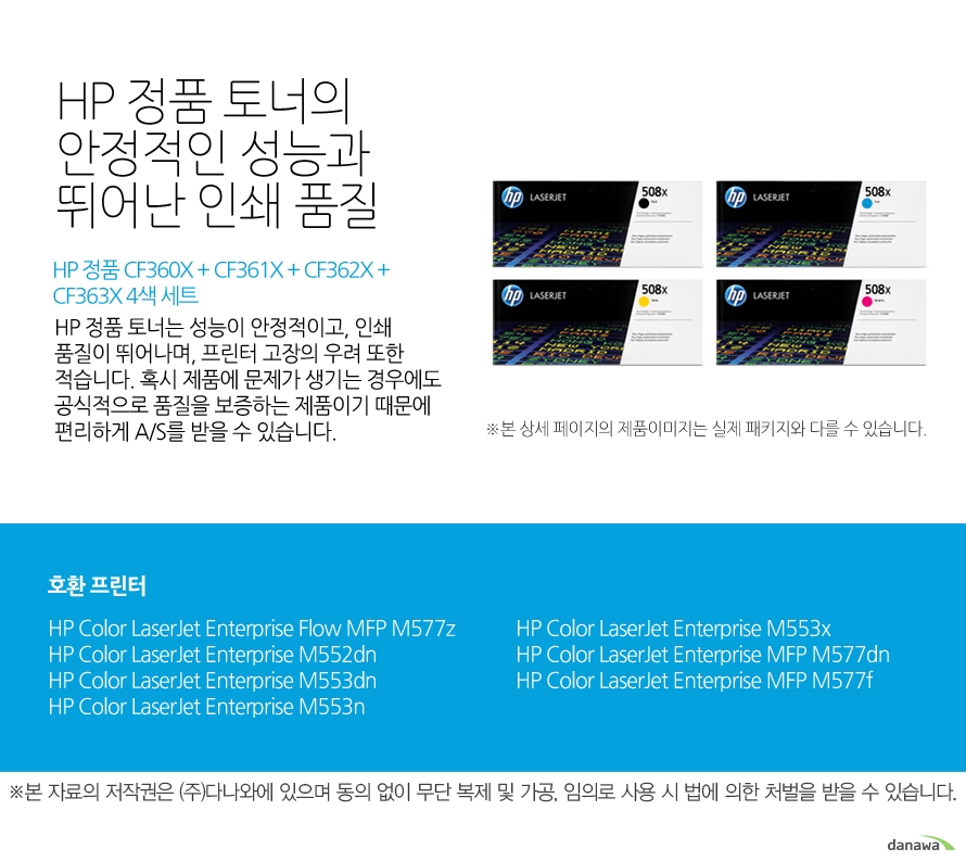 	HP 정품 CF360X + CF361X + CF362X + CF363X 4색 세트	HP 정품 토너의 안정적인 성능과 뛰어난 인쇄 품질	HP 정품 토너는 성능이 안정적이고, 인쇄 품질이 뛰어나며, 프린터 고장의 우려 또한 적습니다. 혹시 제품에 문제가 생기는 경우에도 공식적으로 품질을 보증하는 제품이기 때문에 편리하게 A/S를 받을 수 있습니다. 	호환 프린터	M577z,M552dn,M553dn,M553n,M553x,M577dn,M577f	