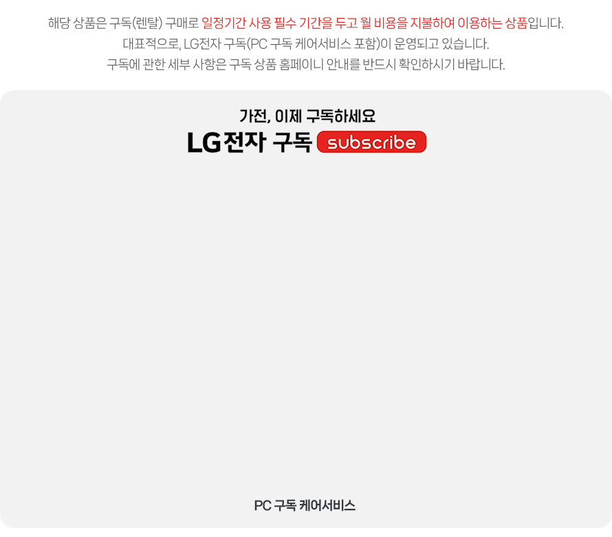 �대떦 �곹뭹�� 援щ룆(�뚰깉) 援щℓ濡� �쇱젙湲곌컙 �ъ슜 �꾩닔 湲곌컙�� �먭퀬 �� 鍮꾩슜�� 吏�遺덊븯�� �댁슜�섎뒗 �곹뭹�낅땲��. ���쒖쟻�쇰줈, LG�꾩옄 援щ룆(PC 援щ룆 耳��댁꽌鍮꾩뒪 �ы븿)�� �댁쁺�섍퀬 �덉뒿�덈떎. 援щ룆�� 愿��� �몃� �ы빆�� 援щ룆 �곹뭹 �덊럹�대땲 �덈궡瑜� 諛섎뱶�� �뺤씤�섏떆湲� 諛붾엻�덈떎.