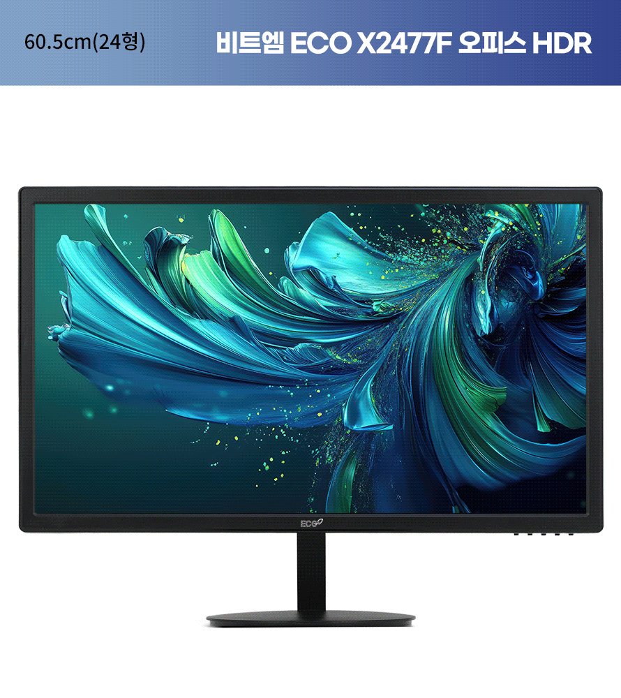 비트엠 ECO X2477F 오피스 HDR