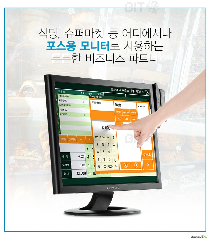 식당, 슈퍼마켓 등 어디에서나 포스용 모니터로 사용하는 든든한 비즈니스 파트너