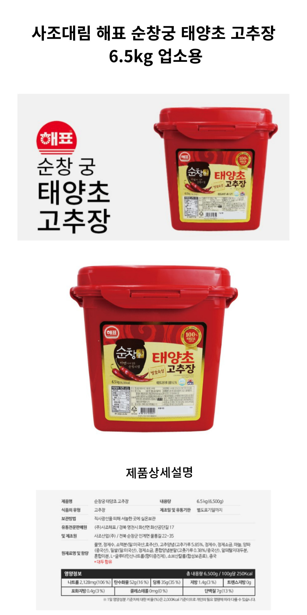 사조 대용량고추장 1개 상세.jpg