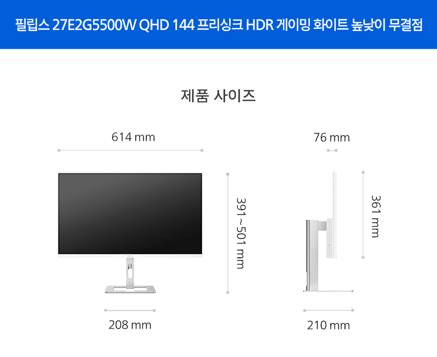 필립스 27E2G5500W QHD 144 프리싱크 HDR 게이밍 화이트 높낮이 무결점
