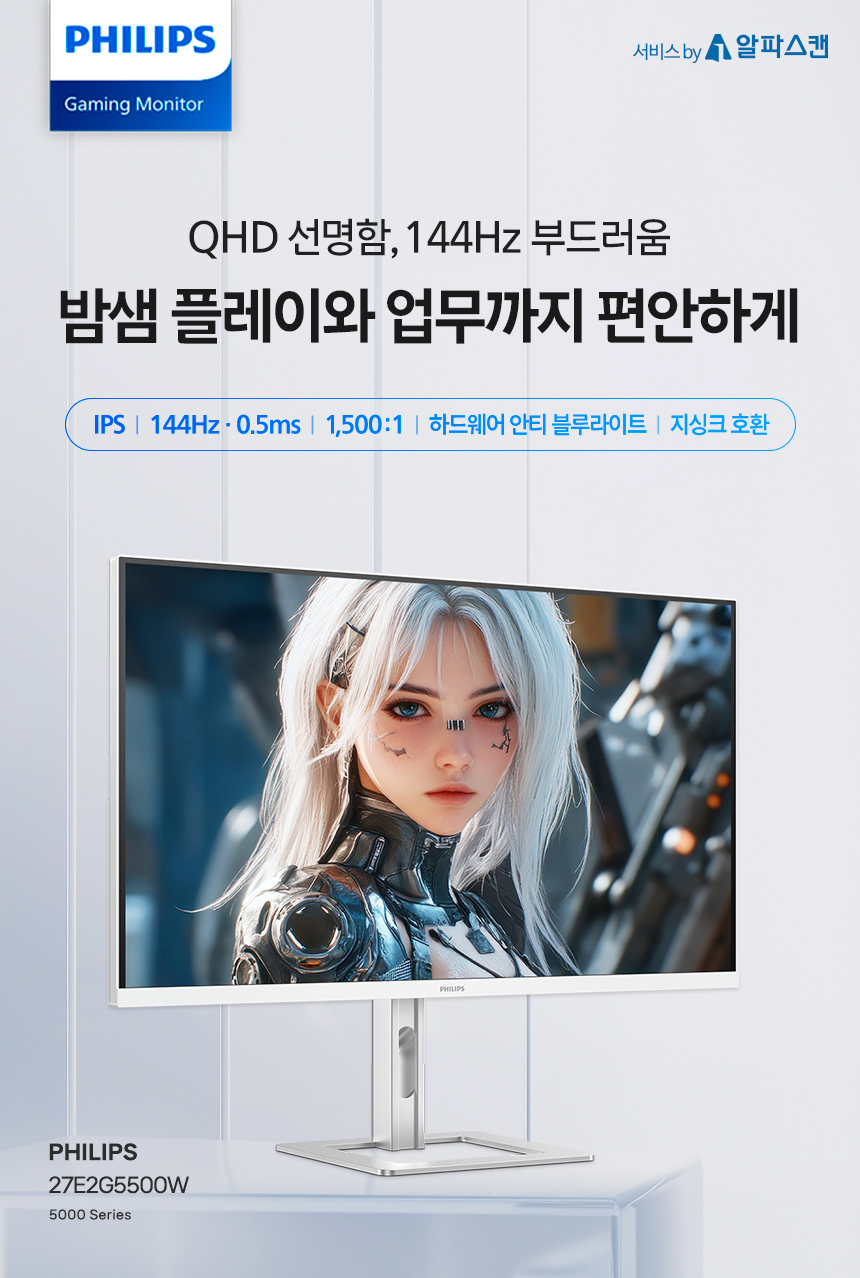 필립스 27E2G5500W QHD 144 프리싱크 HDR 게이밍 화이트 높낮이 무결점