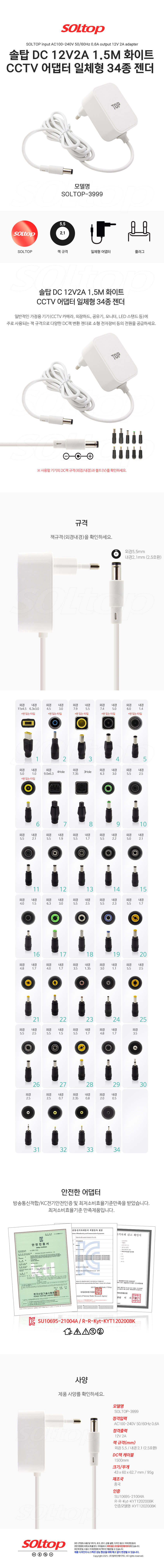 탑라인에이치디 솔탑 12V 2A CCTV 일체형 화이트 어댑터 (SOLTOP-3999 / 34종 젠더)