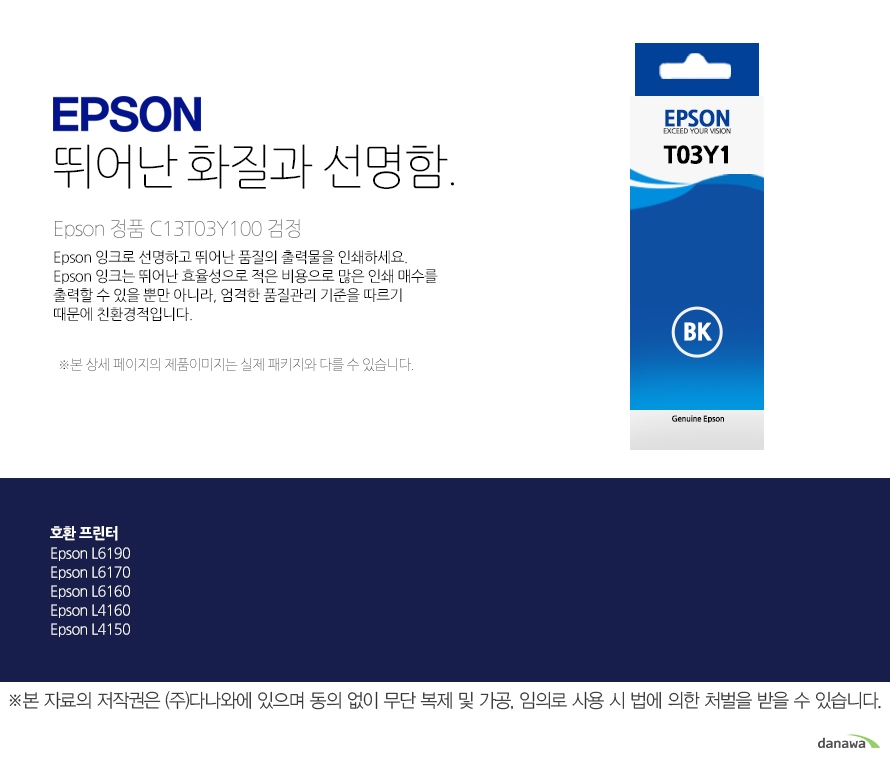 epson 뛰어난 화질과 선명함 Epson 정품 C13T03Y100 검정 Epson 잉크로 선명하고 뛰어난 품질의 출력물을 인쇄하세요. Epson 잉크는 뛰어난 효율성으로 적은 비용으로 많은 인쇄 매수를 출력할 수 있을 뿐만 아니라, 엄격한 품질관리 기준을 따르기 때문에 친환경적입니다 본 상세페이지의 제품이미지는 실제 패키지와 다를 수 있습니다. 호환 프린터 Epson L6190Epson L6170Epson L6160Epson L4160Epson L4150