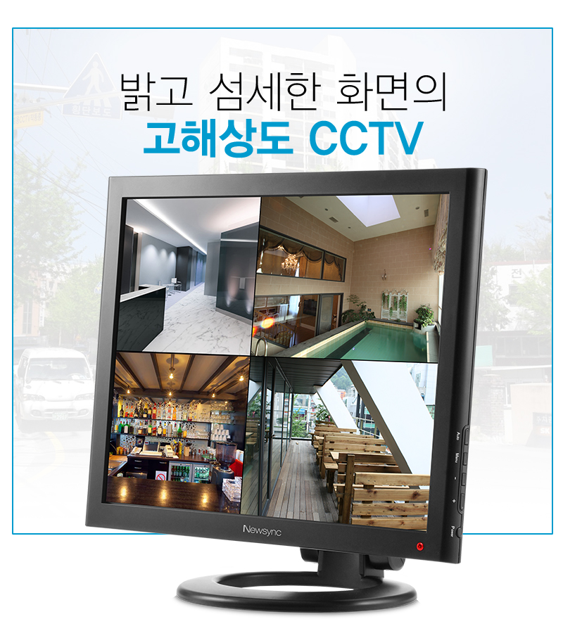 밝고 섬세한 화면의 고해상도 CCTV