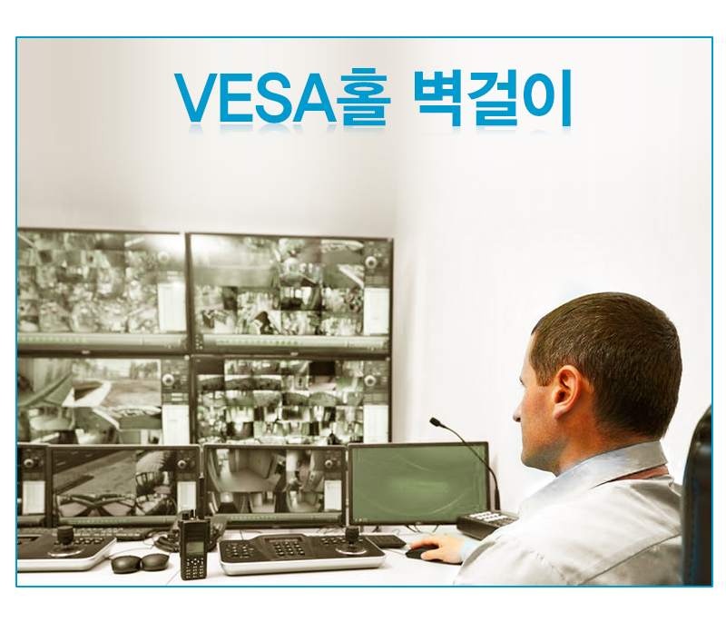 VESA홀 벽걸이