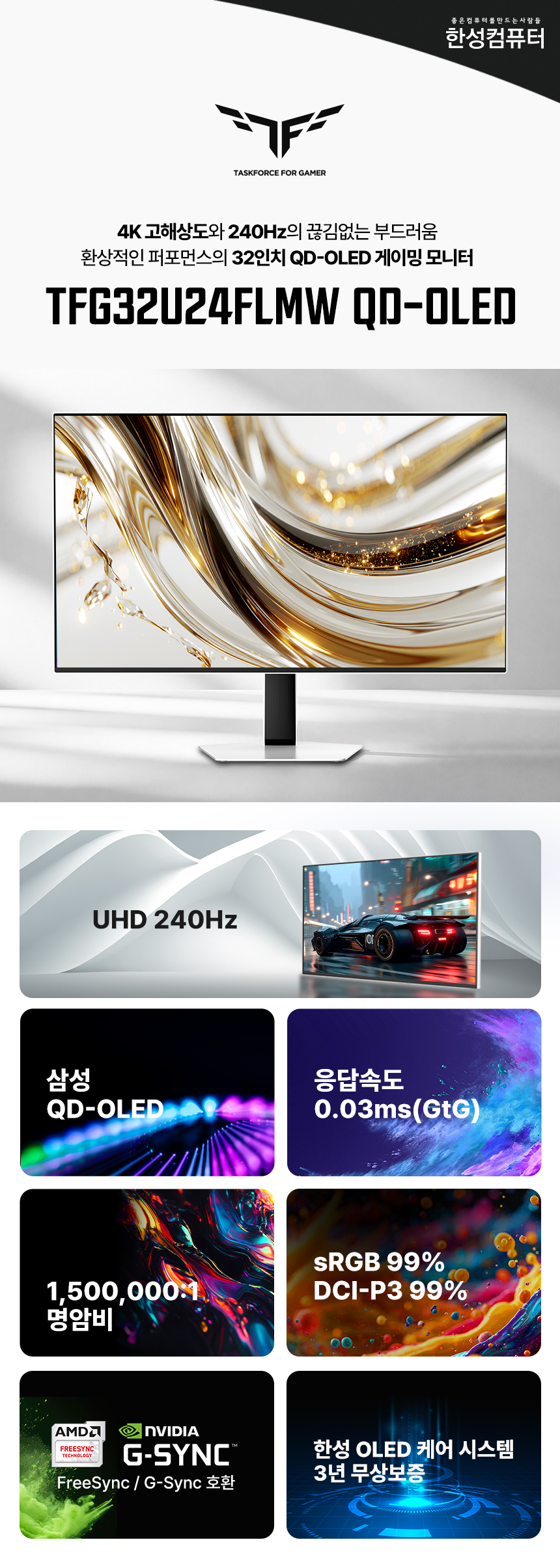 한성컴퓨터 TFG32U24FLMW QD-OLED UHD 240 게이밍 화이트 무결점