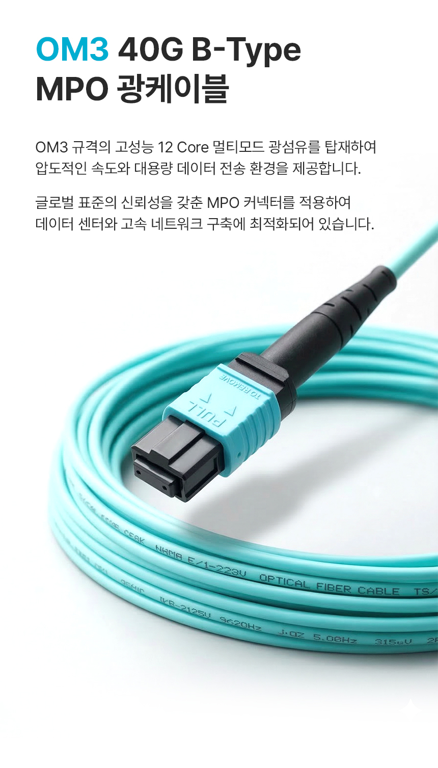 이지넷유비쿼터스 NEXTU 올파이버F1 OM3 MPO 광케이블 (10m)