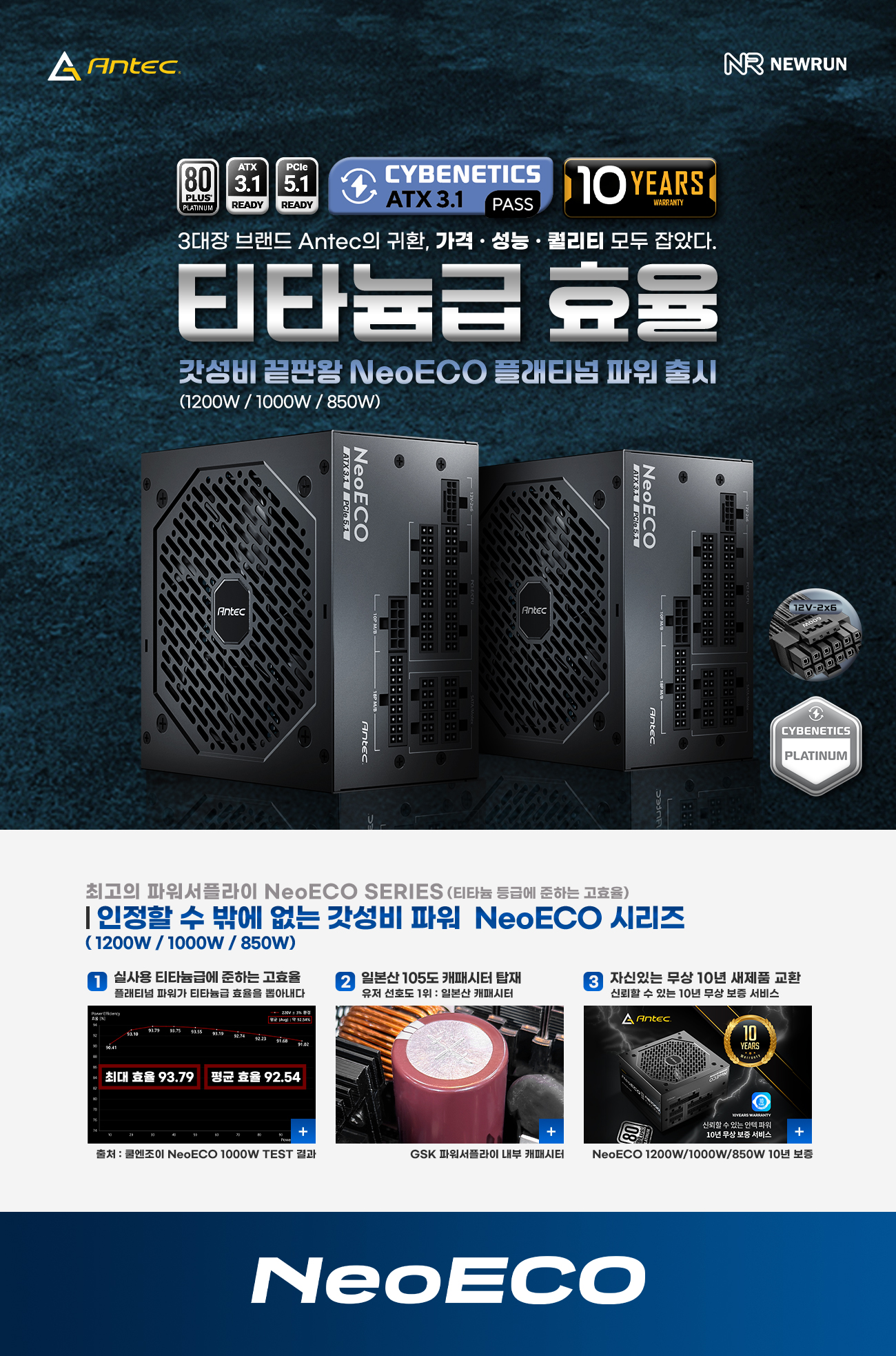 Antec NeoECO 1000W 80PLUS플래티넘 풀모듈러 ATX 3.1
