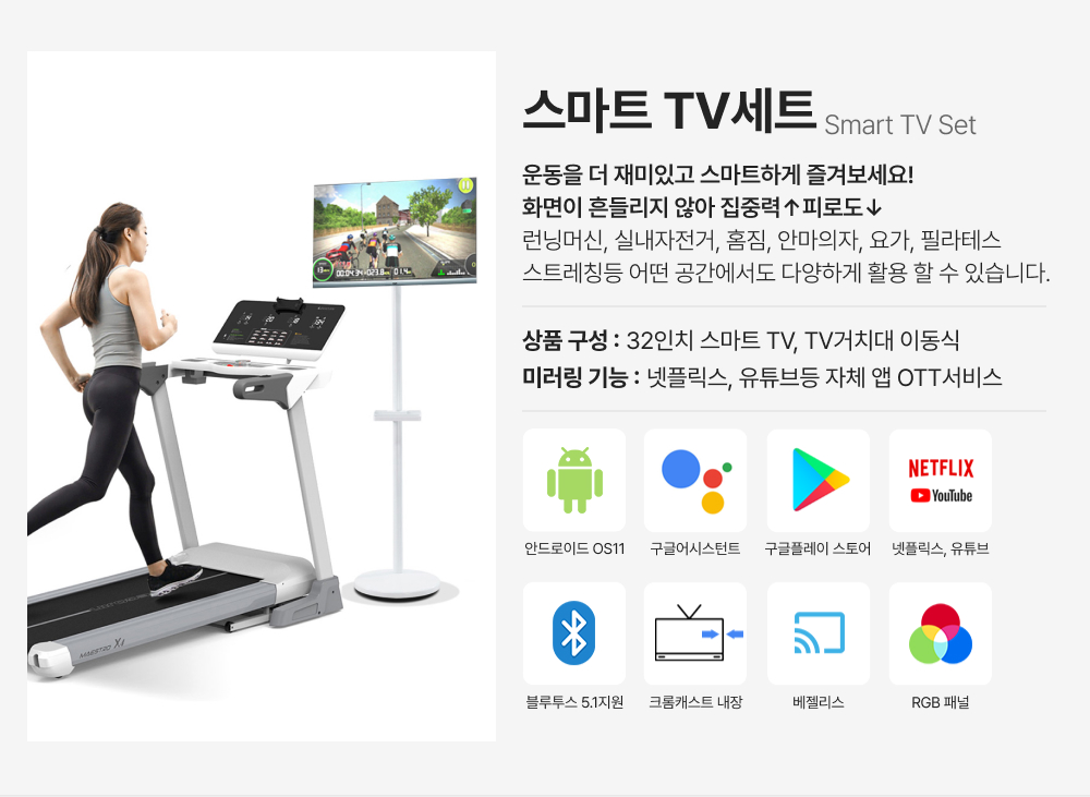 스마트TV세트 런닝머신