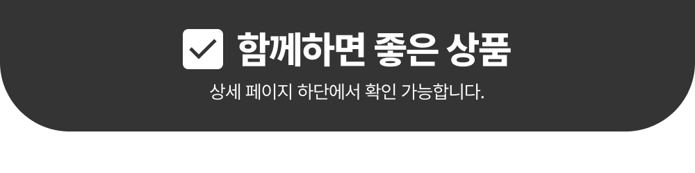 공통_함께하면 좋은상품 안내
