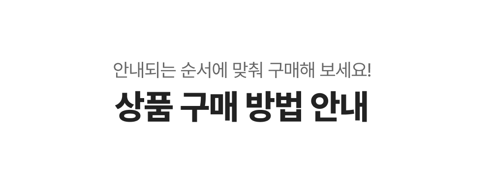 공통_구매 가이드 타이틀