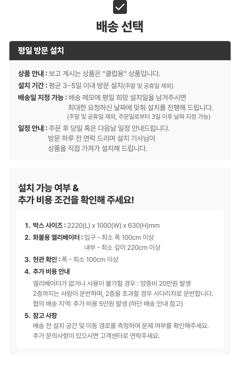 배송(선택)_클럽 X11_평일 방문 설치