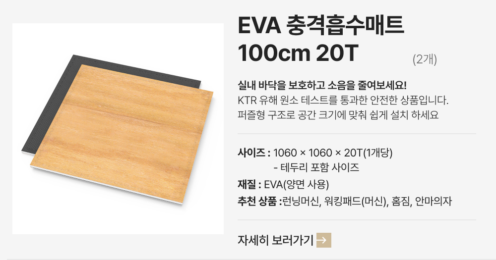 EVA충격흡수매트 100cm 2개